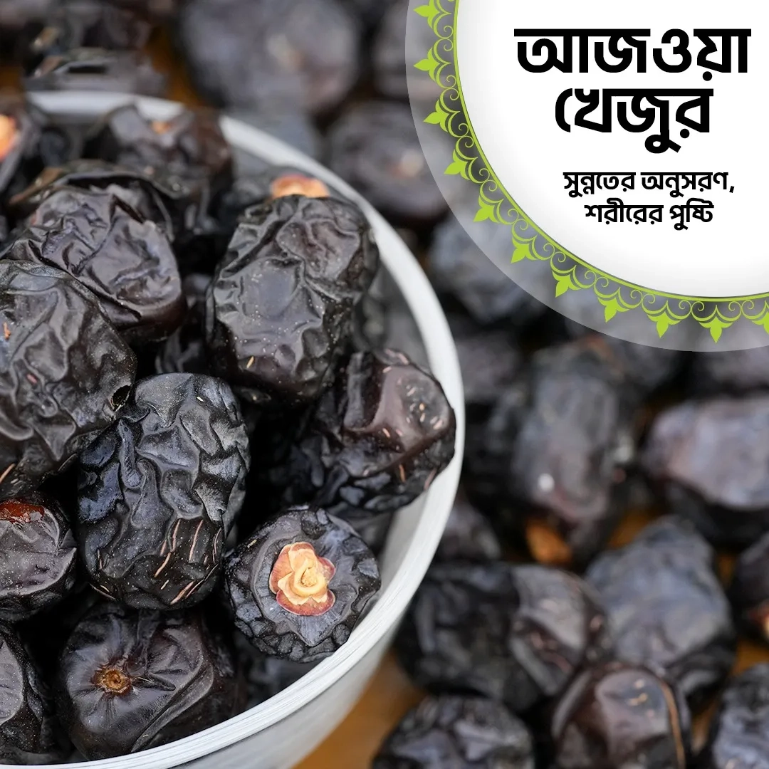 019ddd67-eec4-718b-845e-ab4075bd8b32 আজওয়া খেজুর (Ajwa Dates) – 1KG - Image 1