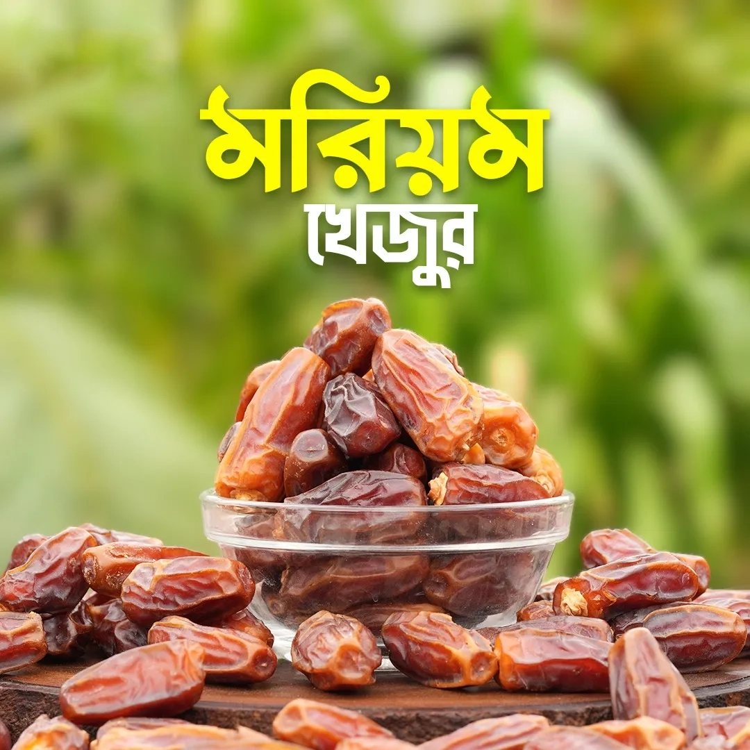019dddc6-79b4-711c-8a1a-29b87996cfa2 মরিয়ম খেজুর (Maryam Dates) – 1KG - Image 1