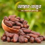 আম্বার খেজুর (Amber Dates) – 1KG